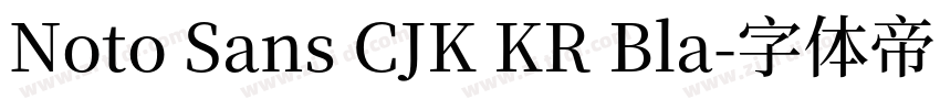 Noto Sans CJK KR Bla字体转换